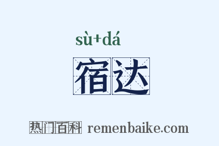 宿达是什么意思的图片